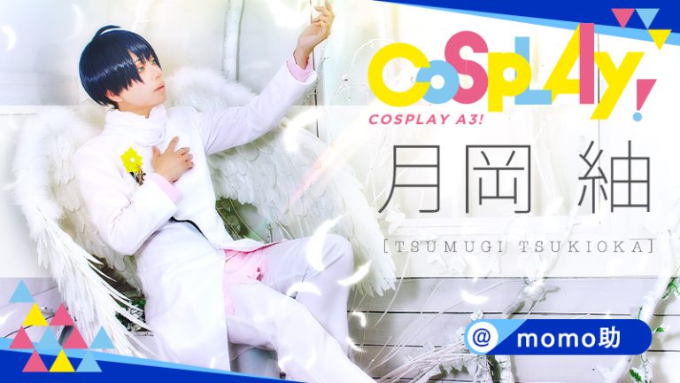 【 A3! 】momo助さんの月岡紬が神々しい!!