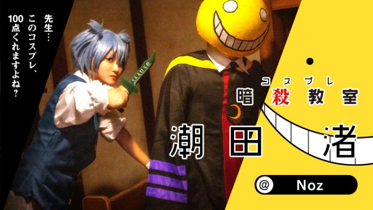 【 暗殺教室 】Nozさんの潮田渚が日常と暗殺のギャップを完全再現！
