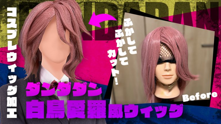 ふかし大活躍【ウィッグセット】ダンダダン のアイラ風ウィッグをロングウィッグから制作！