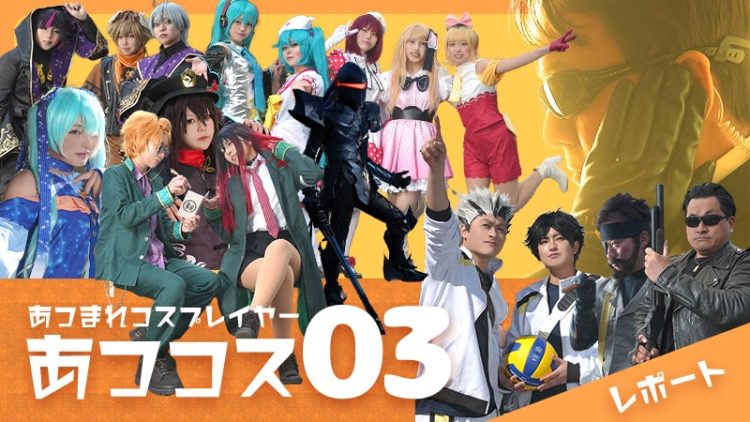 【 あつコス03 】名古屋でコスプレ！ハイクオリティなコスプレイヤーで大盛り上がり！