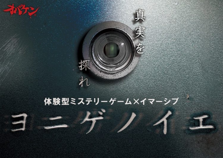 方南町お化け屋敷オバケンが贈る、体験型ミステリーゲーム×イマーシブ施設「ヨニゲノイエ」