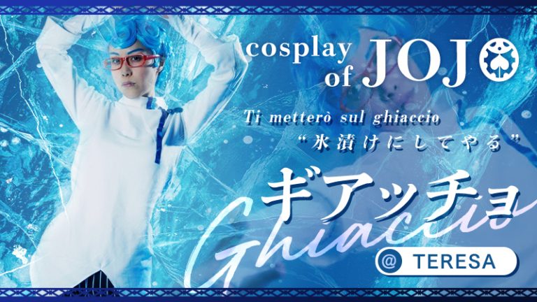 【ジョジョ】TERESAさんのギアッチョが冷徹な美学を極めすぎている！