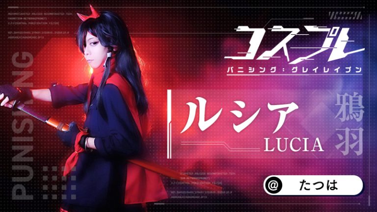 【パニシング：グレイレイヴン】たつはさんのルシアが激アツすぎるぅぅぅ