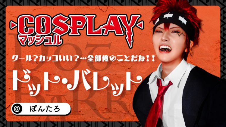 【マッシュル-MASHLE-】ぽんたろさんのドット・バレットが3次元に出てきちゃった！！