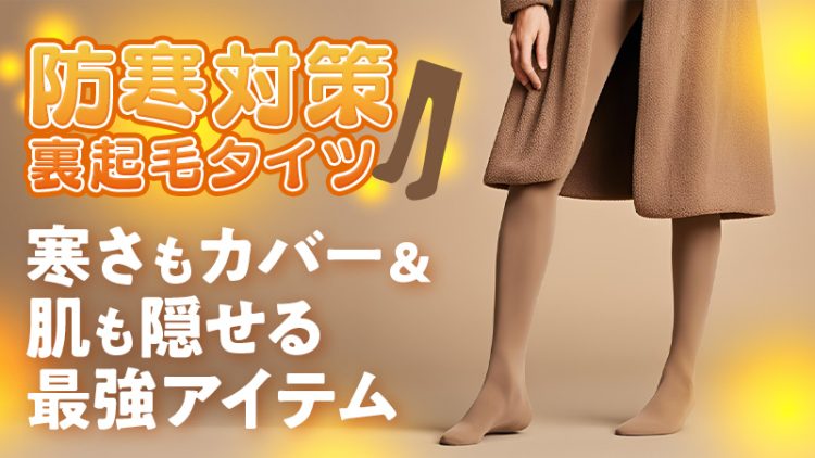 【防寒対策 裏起毛タイツ】寒さもカバー＆肌も隠せる最強アイテム（コスプレ）