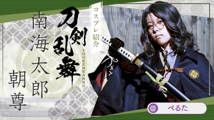 【刀剣乱舞】ぺるたさんの南海太郎朝尊が圧倒的存在感すぎる！