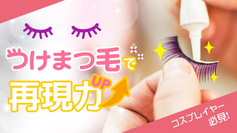 【コスプレイヤー必見】つけまつ毛でキャラクター再現力をアップする方法
