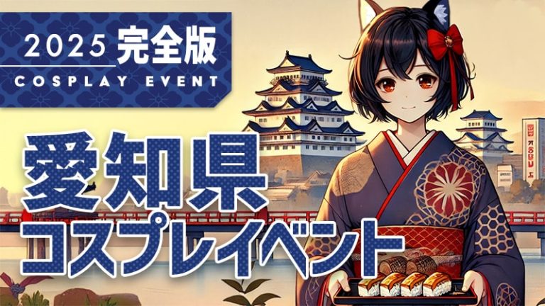 【2025年 完全版】愛知県コスプレイベントまとめ（コスプレイヤー・カメラマン必見）