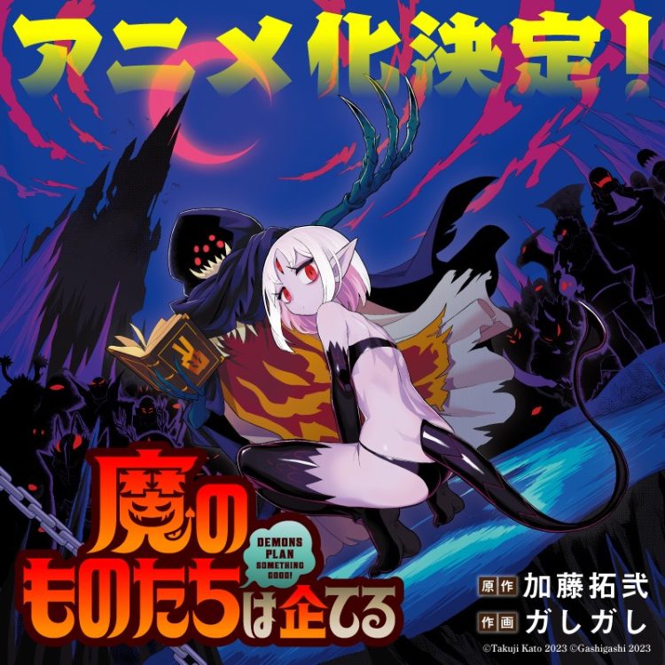 X発の話題沸騰コメディ漫画『 魔のものたちは企てる 』がアニメ化決定！