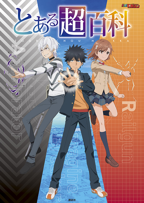 「とある」シリーズ、原作20周年記念!!　TVアニメ＆劇場版『禁書目録』『超電磁砲』『一方通行』のストーリー＆キャラクターを網羅した『とある超百科』3月31日に発売！