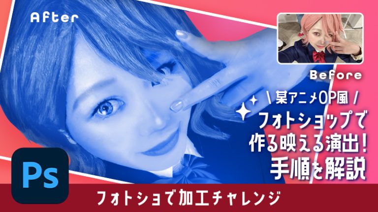 【PS-フォトショップ】Photoshopで映える演出加工！？ライティング要らずで再現できちゃう！