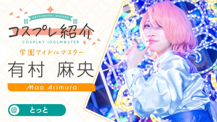 【学園アイドルマスター】とっとさんの有村麻央がリトルプリンセスすぎる！