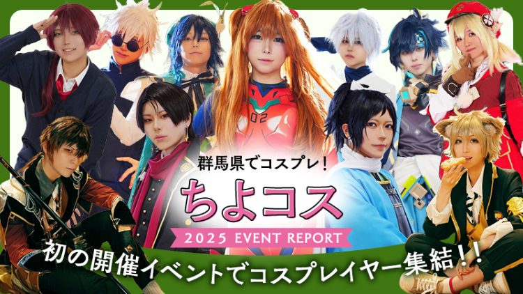 【 ちよコス 】群馬県でコスプレ！初の開催イベントでコスプレイヤー集結！！（2025年）