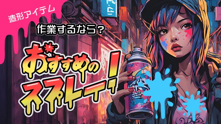 【 造形 スプレー】コスプレ造形におすすめの塗料はこれだ！！