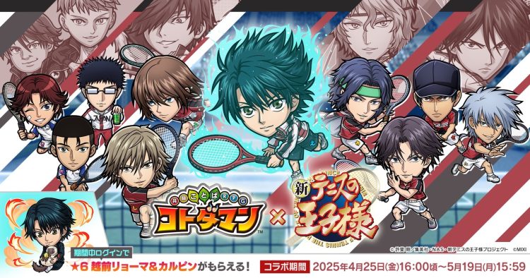 『コトダマン』×アニメ『新テニスの王子様』初コラボを4月25日（金）より開催