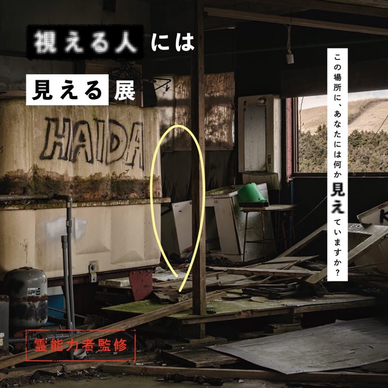 『視える人には見える展』開催から1週間でチケット5,000枚を突破！