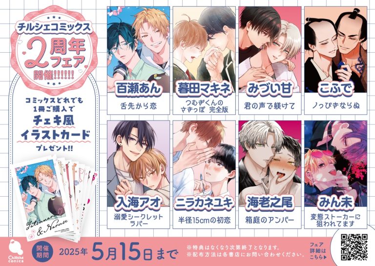 BLレーベル【チルシェコミックス】創刊2周年記念フェア開催中！　豪華二大特典をプレゼント！