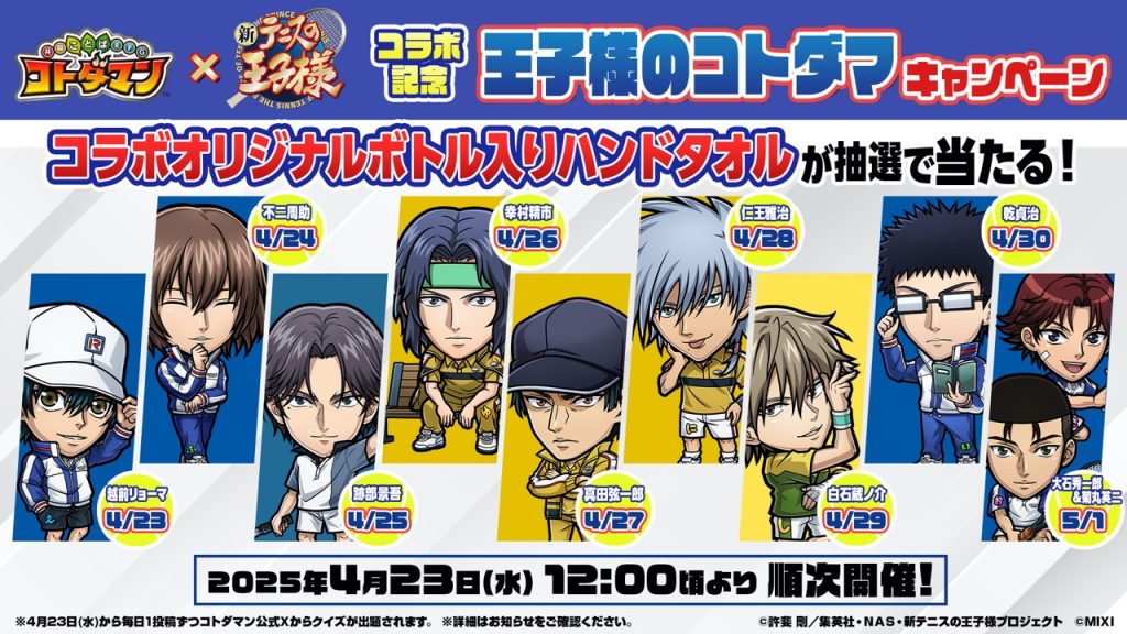 コトダマン』×アニメ『新テニスの王子様』初コラボを4月25日（金）より