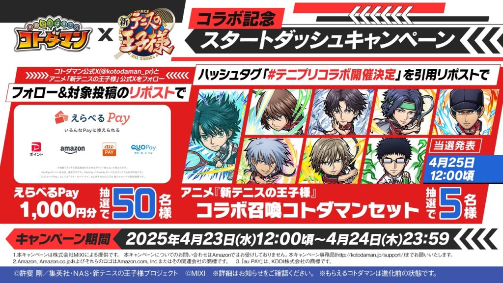 コトダマン　テニスの王子様 テニプリ　当選品 コトダマン』×アニメ『新テニスの王子様』初コラボを4月25日（金）より開催