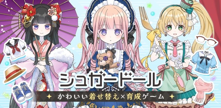 グローバルギアの新作カジュアルゲーム「シュガードール」が本日配信開始