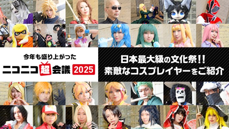 【 ニコニコ超会議 2025 】今年も盛り上がった 日本最大級の文化祭 ！！素敵なコスプレイヤーをご紹介♪
