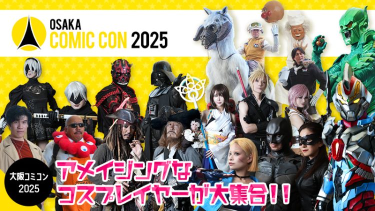 【 大阪コミコン2025 】アメイジングなコスプレイヤーが大集合！！
