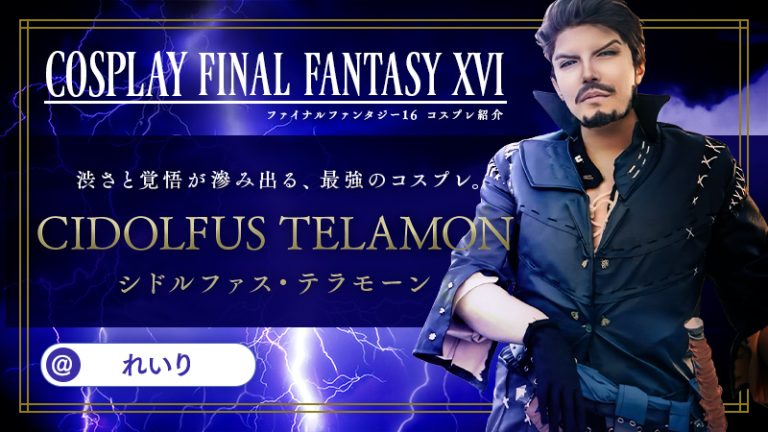 【 FF16 】れいりさんのシドがヴァリスゼアに現界成功！？