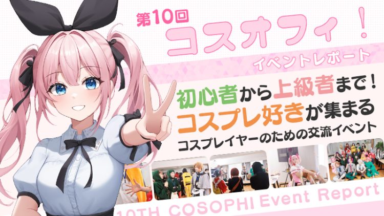 【 第10回 コスオフィ 】初心者から上級者まで！ コスプレ好きが集まるコスプレイヤーのための交流イベントレポート