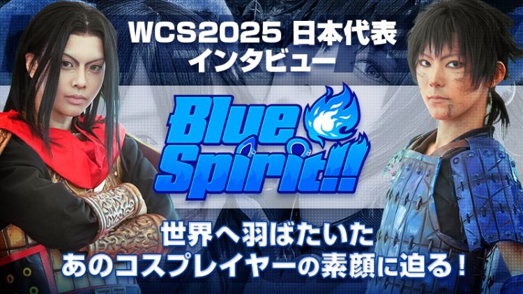 【WCS2025 日本代表インタビュー】世界へ羽ばたいたあのコスプレイヤーの素顔に迫る！（ BlueSpirit!! ）