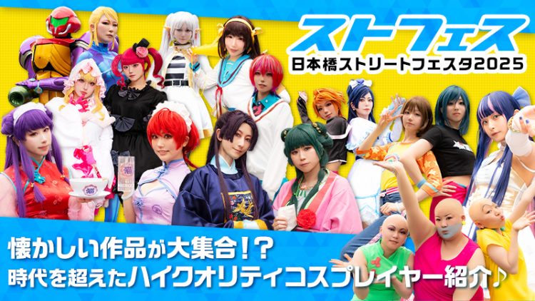 【日本橋ストリートフェスタ2025】懐かしい作品が大集合！？時代を超えたハイクオリティコスプレイヤー紹介♪