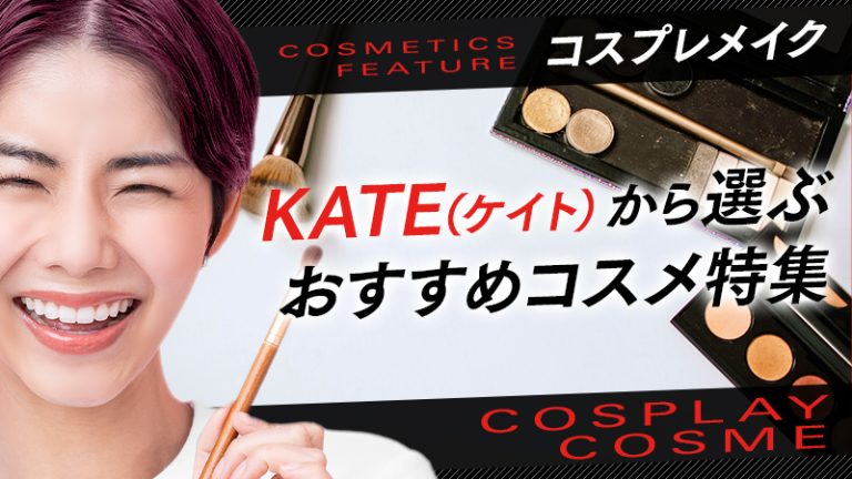 【 コスプレメイク 】KATE（ケイト）から選ぶおすすめコスメ特集