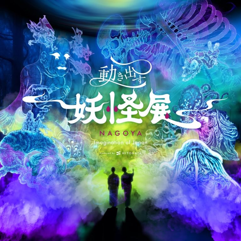 「動き出す妖怪展 NAGOYA」が7月19日から名古屋市で初開催。前売券を5月23日（金）より発売。日本が誇る妖怪美術と最先端の映像技術・立体造形が融合したイマーシブ体感型デジタルアートミュージアム。