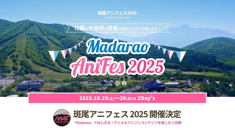 2025年10月開催『斑尾アニフェス2025』出演アーティスト第一弾を発表！併せて、公式SNSを開設！