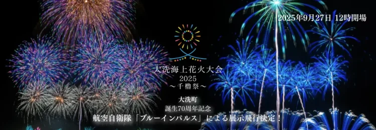 2025年9月27日（土）大洗海上花火大会2025 〜千櫓祭（せんやぐらさい）〜 開催決定！航空自衛隊「ブルーインパルス」の展示飛行が決定！超早割引券が販売開始！