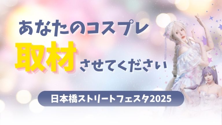 【 日本橋ストリートフェスタ2025 】あなたのコスプレ、取材させてください！（ ストフェス ）