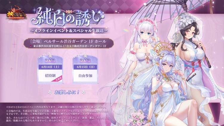 【放置少女】6月14日（土）・15日（日）渋谷にてオフラインイベント『純白の誘い』を開催！