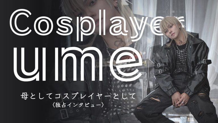 【 母になっても、好きは止まらない 】子育てとコスプレを両立するママレイヤーの素顔（ コスプレイヤー うめ ）