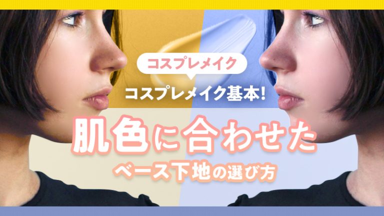 【 コスプレ メイク 】コスプレメイクの基本！肌色に合わせたベース下地の選び方