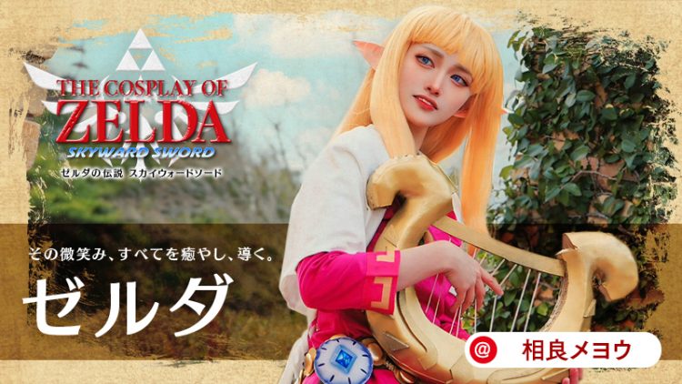 【ゼルダの伝説】相良メヨウさんのゼルダが女神すぎる！