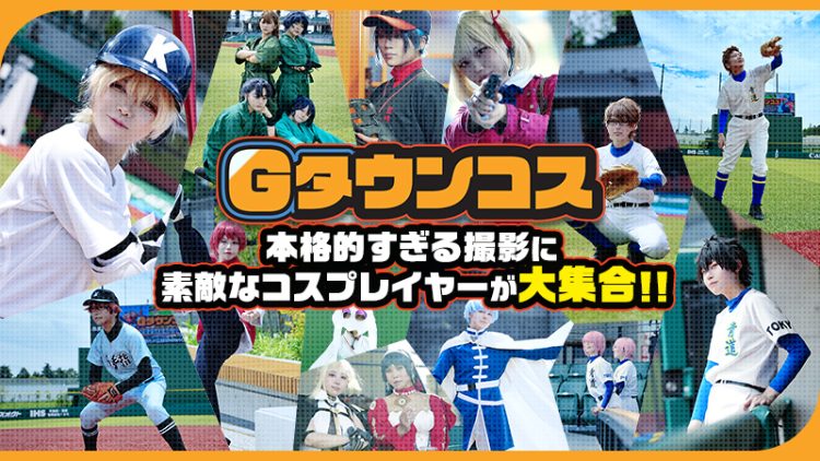 【Gタウンコス】本格的すぎる撮影に素敵なコスプレイヤーが大集合！！