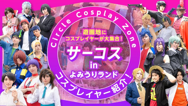 【サーコス in よみうりランド】遊園地にコスプレイヤーが大集合！