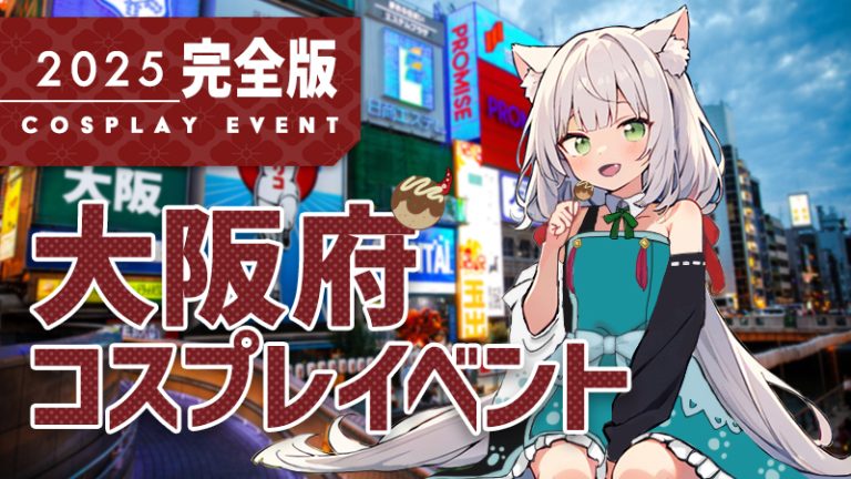 コスプレイベント まとめ 大阪府【 2025年 完全版】（関西 コスプレイヤー & カメラマン必見）