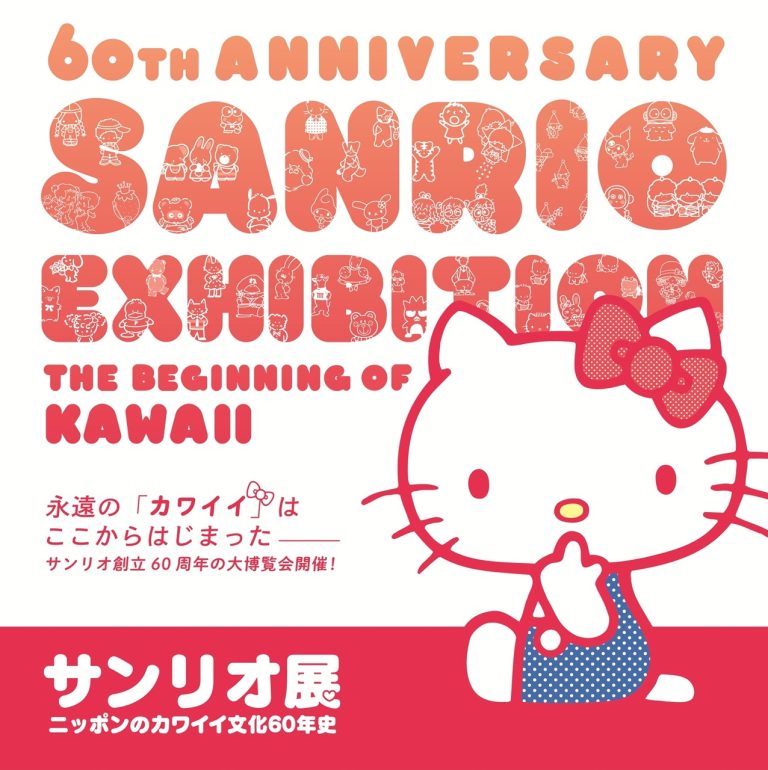 [特別展]サンリオ展 -ニッポンのカワイイ文化６０年史-２０２５年７月１９日（土）～ ９月１５日（月・祝）