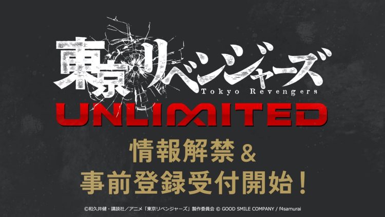 TVアニメ『東京リベンジャーズ 』完全新作スマ－トフォンゲーム『東京リベンジャーズUNLIMITED（アンリベ）』が 情報解禁（主題歌：tuki.）および事前登録受付開始を発表！