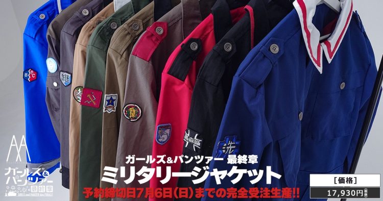 『ガールズ＆パンツァー 最終章』ガルパンの世界観を具現化した日常での普段使いができる汎用防寒仕様『ミリタリージャケット』2025年冬発売!!【AnotherAngle】