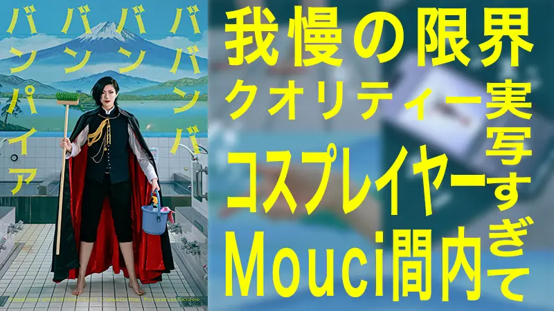 ババンババンバンバンパイア 】Mouci間内さんの森蘭丸が実写すぎる
