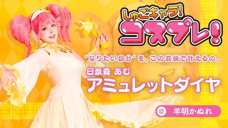 しゅごキャラ！ アミュレットダイヤ コスプレ 衣装 ウィッグ Amazon.co.jp: 【 comicoBB 】しゅごキャラ! 日奈森 亜夢-ひなもり