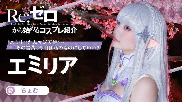 【Re:ゼロから始める異世界生活】ちょむさんのエミリアたんが美少女すぎる！