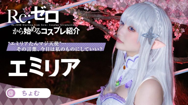 【Re:ゼロから始める異世界生活】ちょむさんのエミリアたんが美少女すぎる！
