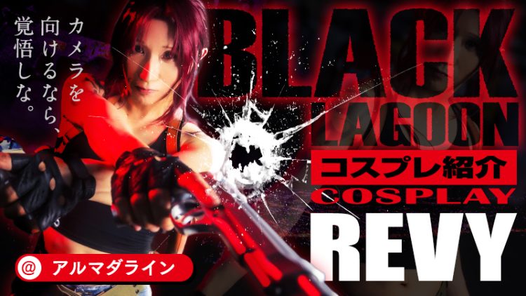 【ブラックラグーン】アルマダラインさんのレヴィがクールすぎる！